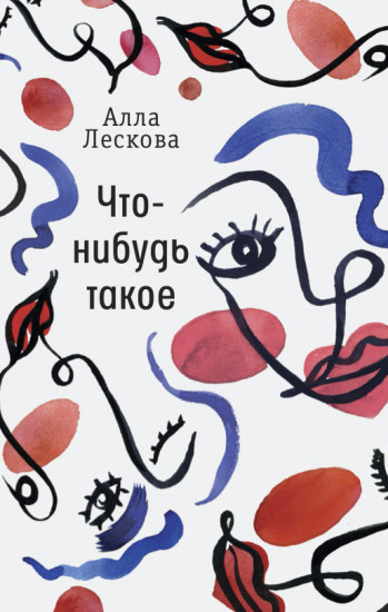 Что-нибудь такое