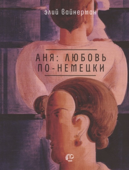 Аня. Любовь по-немецки