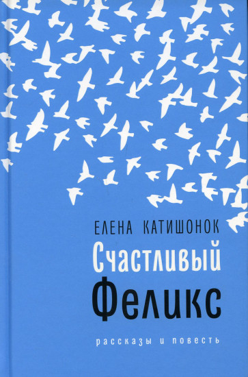 Счастливый Феликс. Рассказы и повесть