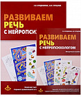 Развиваем речь с нейропсихологом. Комплект материалов для работы с детьми старшего дошкольного и младшего школьного возраста