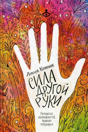 Сила другой руки