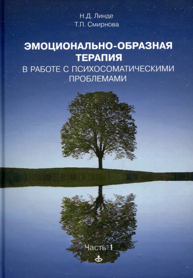 Эмоциональная образная терапия