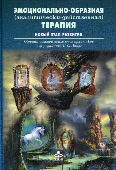 Эмоционально-образная терапия