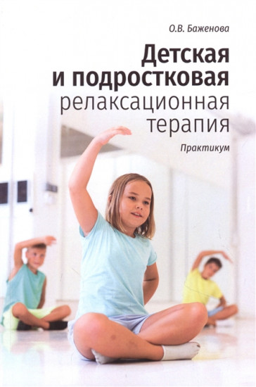 Подростковая релаксационная терапия