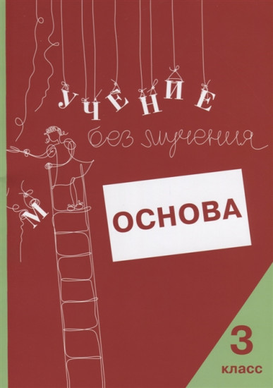 Учение без мучения. Основа. 3 класс