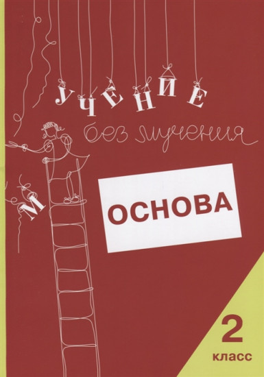 Учение без мучения. Основа. 2 класс
