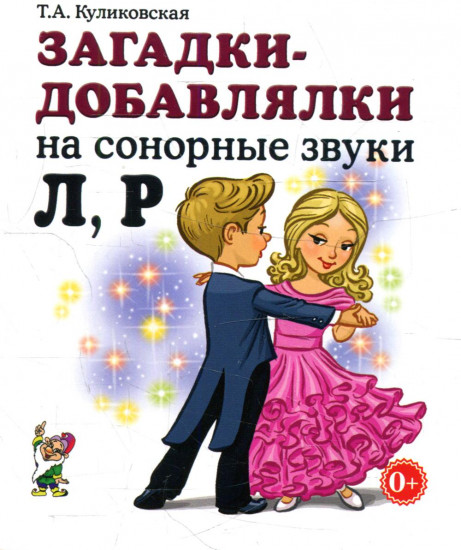 Загадки-добавлялки на сонорные звуки Л, Р
