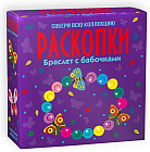 Набор для проведения раскопок «Браслет с бабочками»