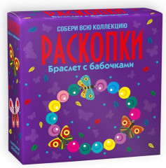 Набор для проведения раскопок «Браслет с бабочками»