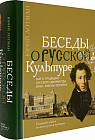 Беседы о русской культуре. Быт и традиции русского дворянства (XVIII — начало XIX века)