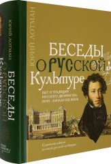 Беседы о русской культуре