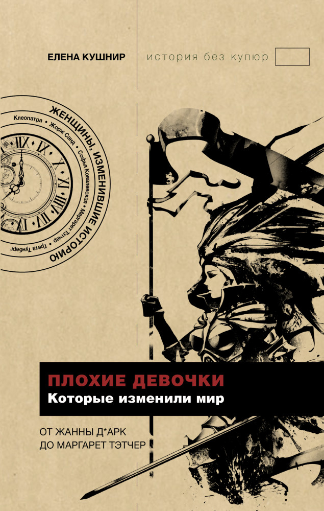 Плохие девочки, которые изменили мир | История без купюр