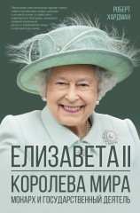 Елизавета II