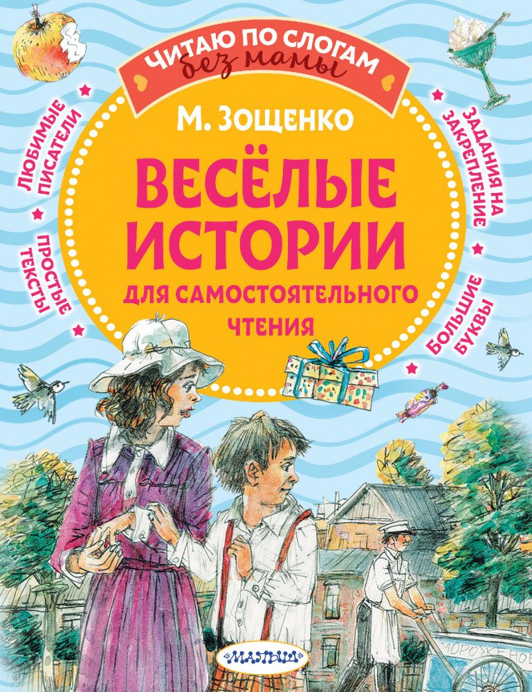 Веселые истории для самостоятельного чтения | Читаю без мамы по слогам