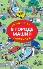 В городе машин