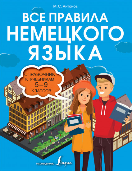 Все правила немецкого языка