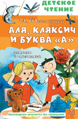 Аля, Кляксич и буква «А»