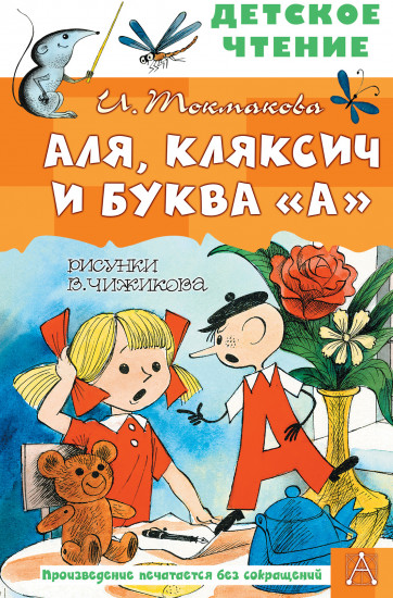 Аля, Кляксич и буква «А»