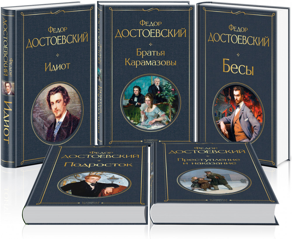 Великое пятикнижие Ф. М. Достоевского. Комплект из 5 книг — Всемирная ...