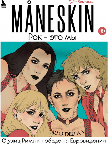 Maneskin. Рок — это мы