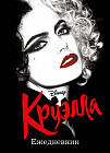 Ежедневник «Круэлла»