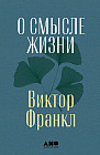 О смысле жизни