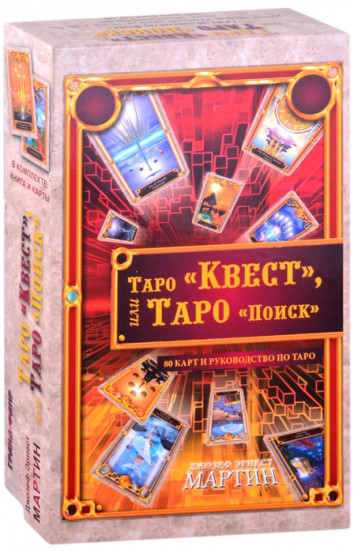 Таро «Квест», или Таро «Поиск». 80 карт и руководство