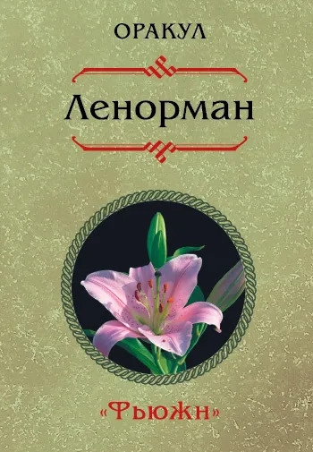 Оракул Ленорман. Фьюжн