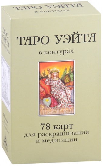 Таро Уэйта в контурах