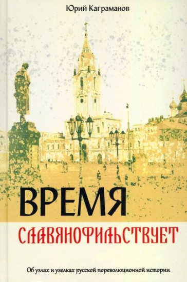 Время славянофильствует