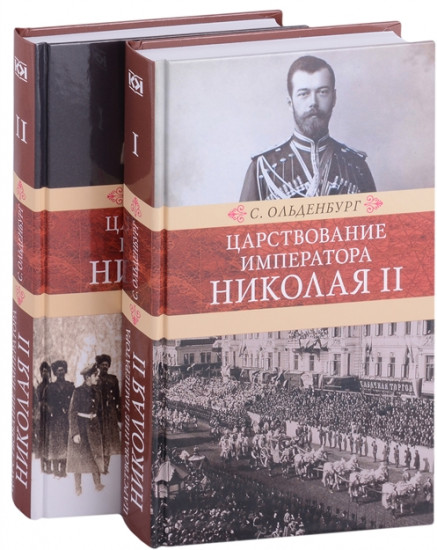 Царствование императора Николая II. В 2-х томах