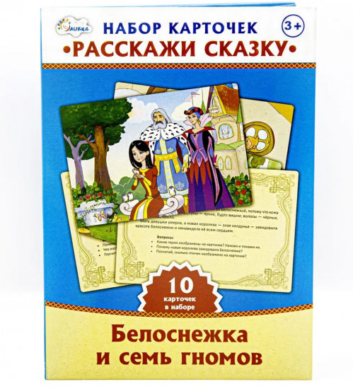 Набор карт «Расскажи сказку». Белоснежка и семь гномов