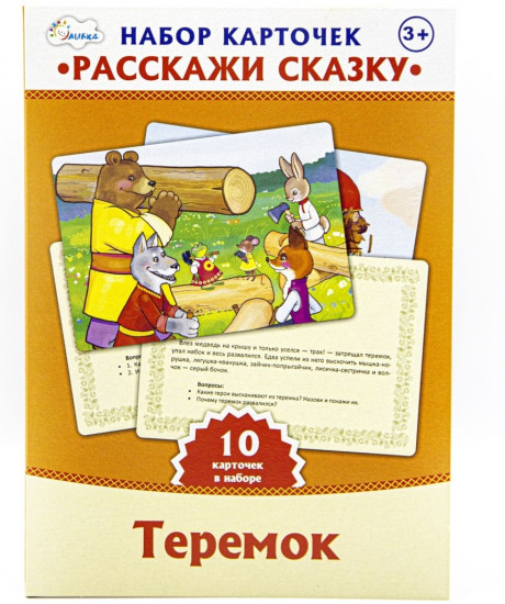 Набор карт «Расскажи сказку». Теремок