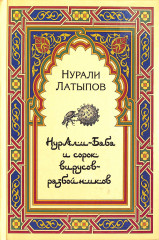Нурали-Баба и сорок вирусов-разбойников