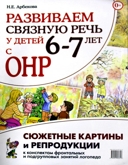 Развиваем связную речь у детей 6–7 лет с ОНР. Сюжетные картины и репродукции к конспектам занятий