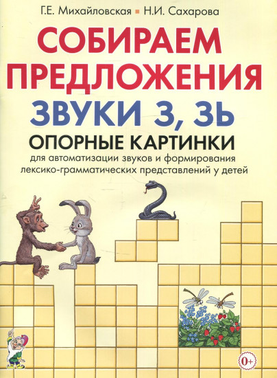 Собираем предложения. Звуки «З», «Зь»