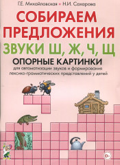 Собираем предложения. Звуки «Ш», «Ж», «Ч»