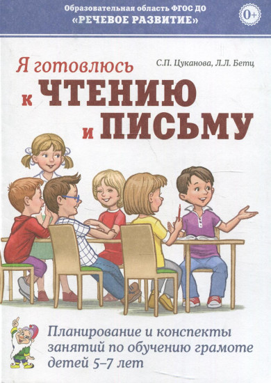 Я готовлюсь к чтению и письму. Планирование и конспекты занятий по обучению грамоте детей 5-7 лет