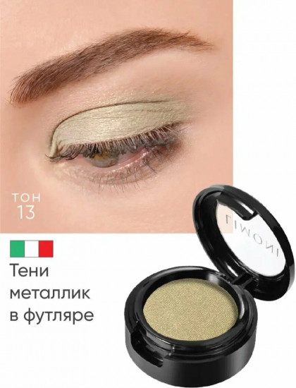 Тени для век «Eye Shadow», оттенок 13