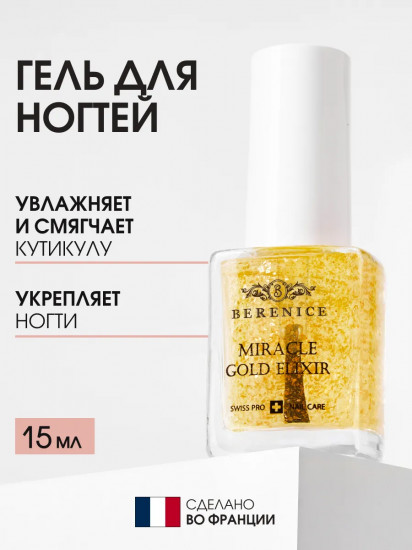 Эликсир для сухих и поврежденных ногтей и кутикулы «Miracle Gold Elixir»