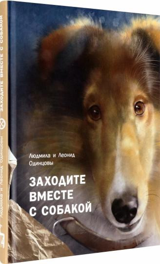 Заходите вместе с собакой