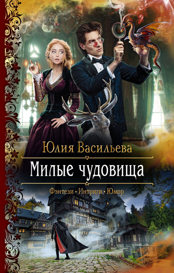 Милые чудовища | Романтическая фантастика