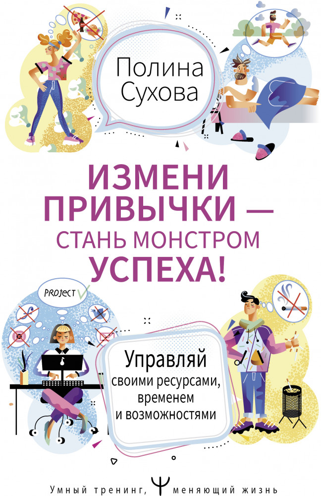 Измени привычки — стань Монстром Успеха! Управляй своими ресурсами, временем и возможностями | Умный тренинг, меняющий жизнь