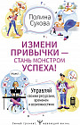 Измени привычки — стань Монстром Успеха! Управляй своими ресурсами, временем и возможностями