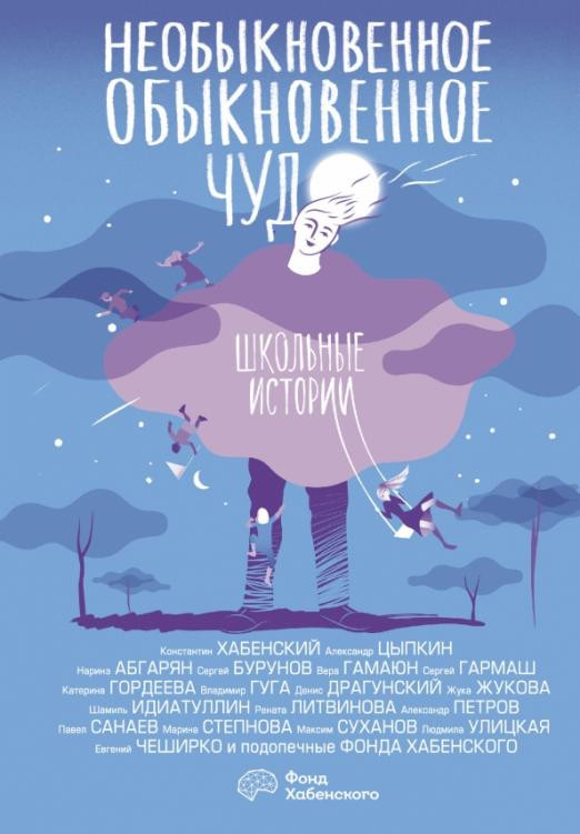 Необыкновенное обыкновенное чудо. Школьные истории. Сборник | Одобрено Рунетом. Подарочное