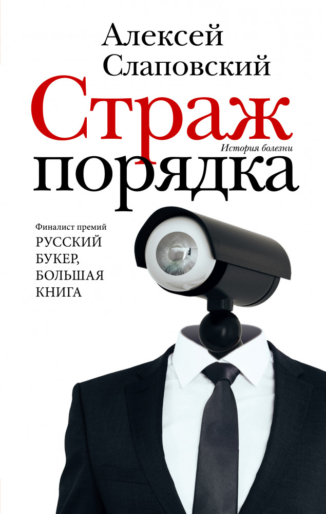 Страж порядка | Новая русская классика