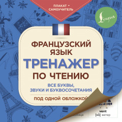 Французский язык. Плакат-самоучитель