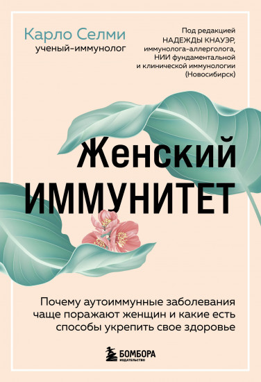 Женский иммунитет