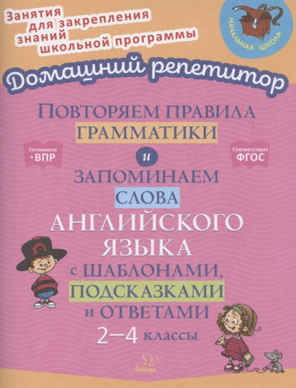 Повторяем правила грамматики и запоминаем слова английского языка с шаблонами,подсказками и ответами