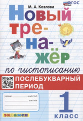 Новый тренажёр по чистописанию